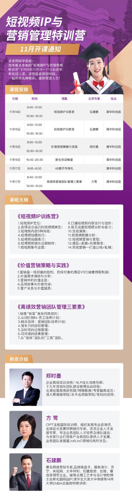 2024年11月14-17日短视频IP与营销管理特训营课程安排_石建鹏_短视频IP训练营_郑时墨_价值营销策略与实践_方莺_高绩效营销团队管理三要素