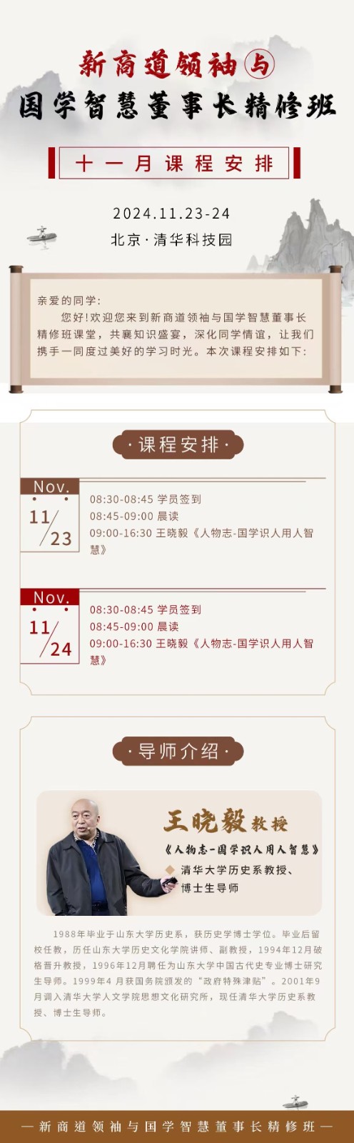 2024年11月23-24日新商道领袖与国学智慧董事长班课程安排_王晓毅_人物志-国学识人用人智慧