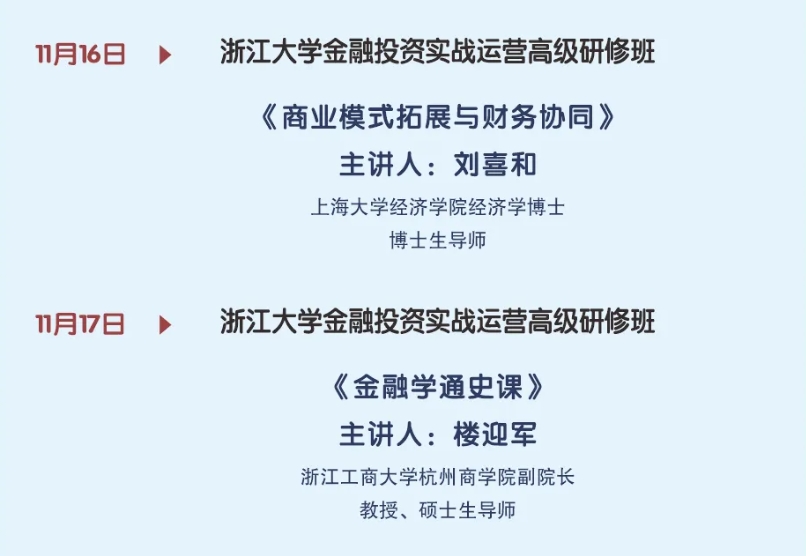 2024年11月16-17日浙江大学金融投资实战运营研修班课程安排_刘嘉和_商业模式拓展与财务协调_楼迎军_金融学通史