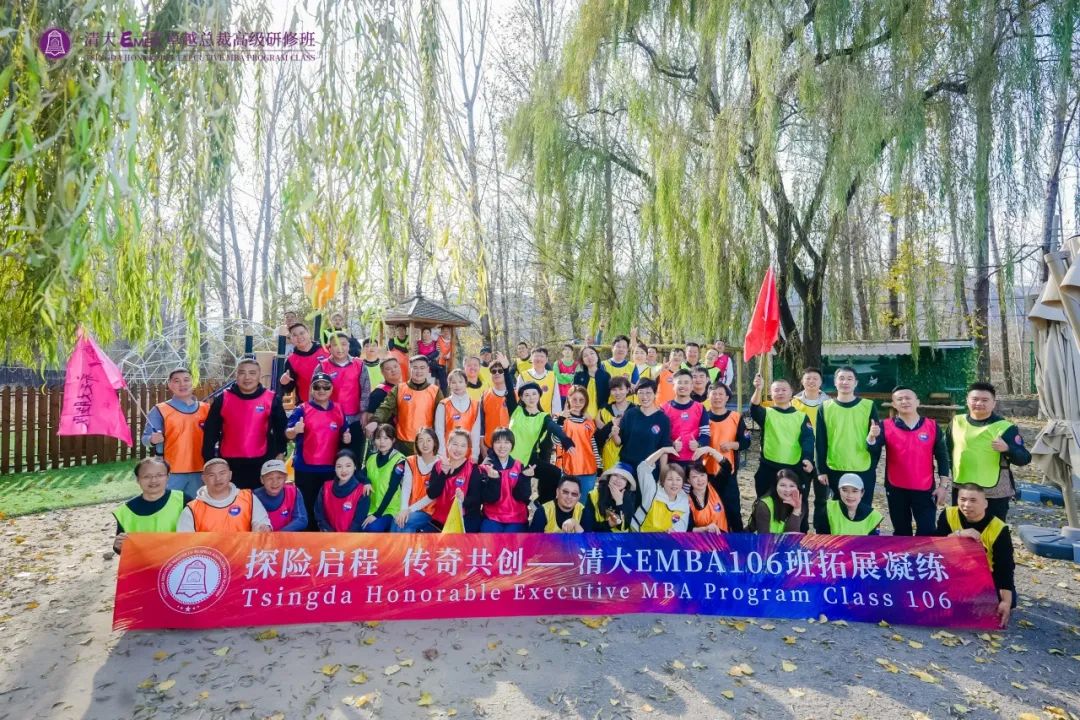 2024年11月2日北清经管商学院清大EMBA106工商管理研修班开学啦！