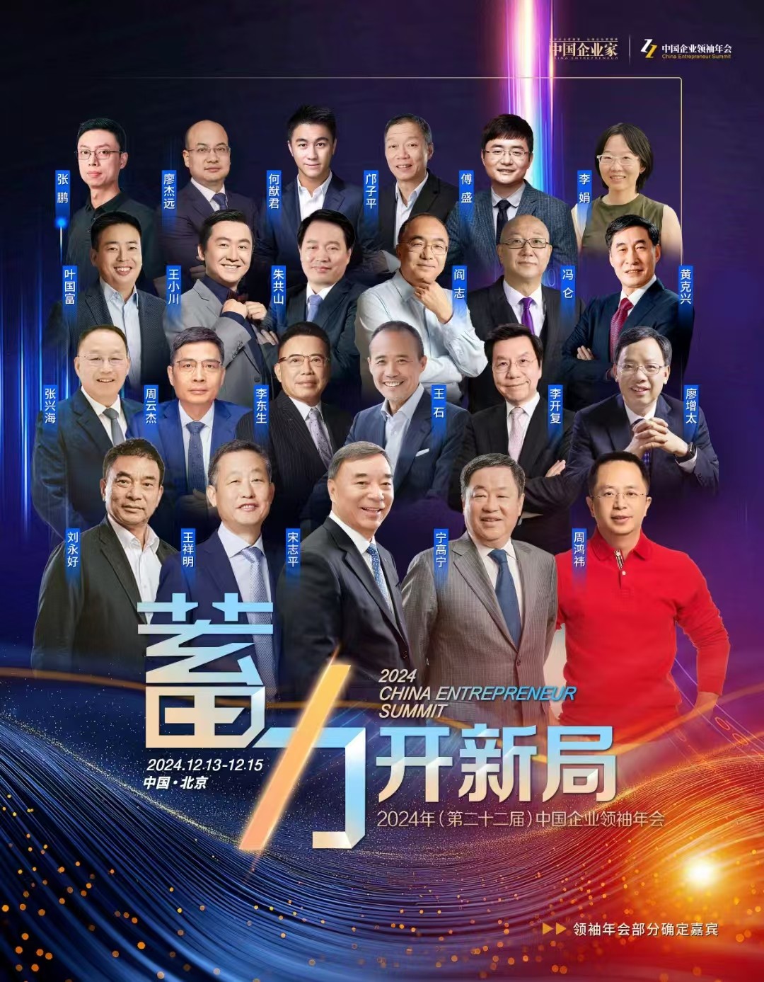 2024年12月14-15日北京中国企业领袖年会课程安排_周鸿祎_宁高宁_宋志平_王石_李开复_冯仑_刘永好_王祥明_李东生