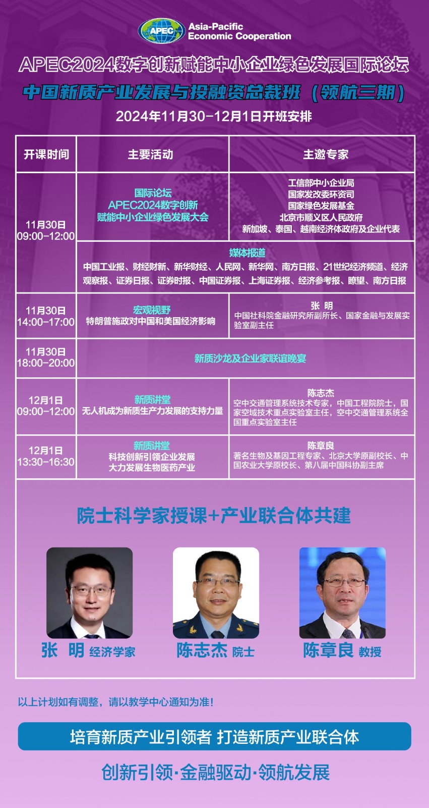 2024年11月30-12月1日北京优清商学院APEC数字创新赋能中小企业绿色发展国际论坛_张明_宏观经济_陈志杰_陈章良_新质讲堂