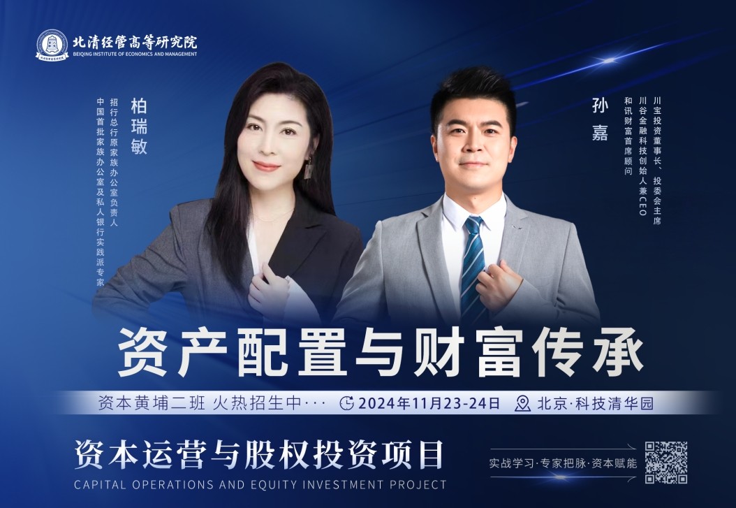 2024年11月23-24日北京北清经管商学院资本运营与股权投资项目课程安排_柏瑞敏_孙嘉_家企财富保护、管理与传承_股票基金等二级市场投资策略