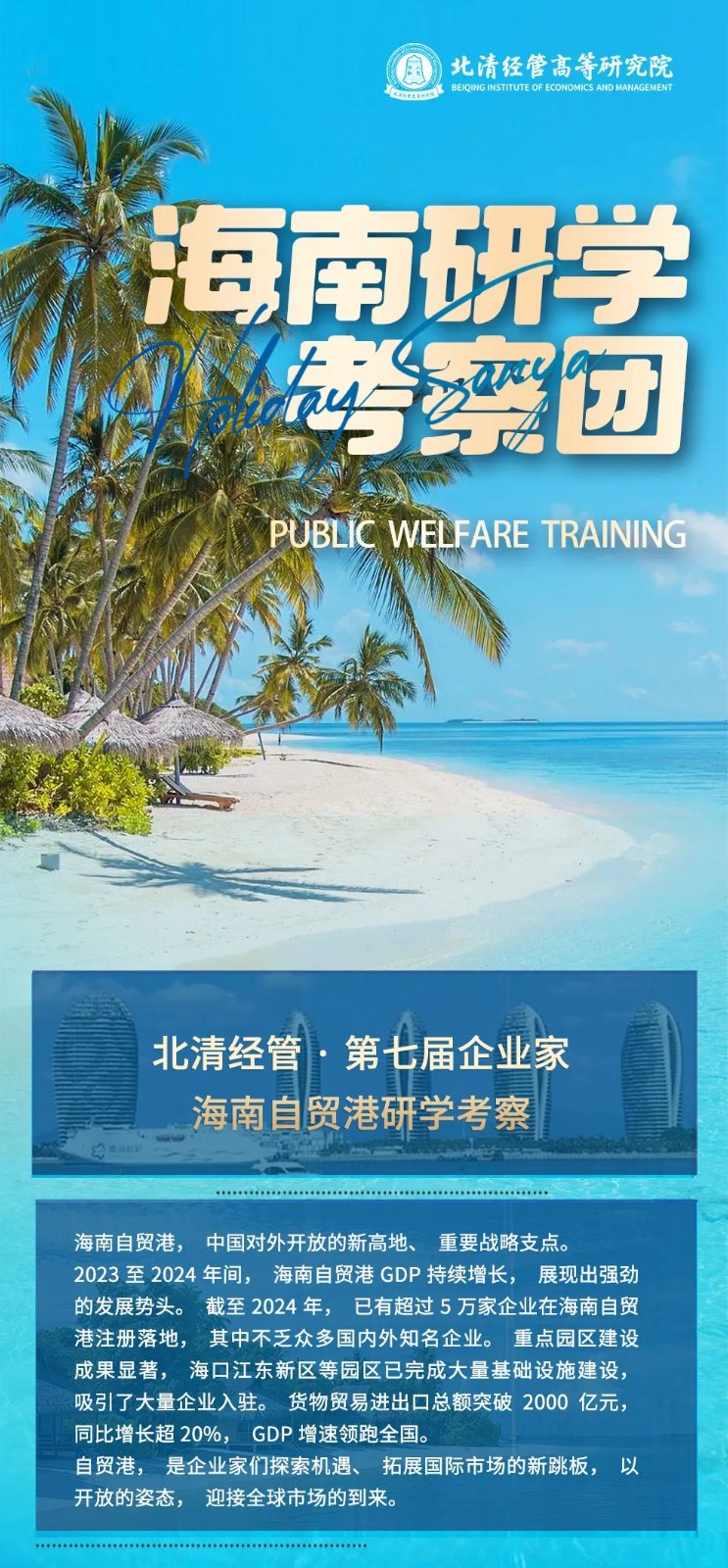 海南研学｜北清经管商学院第七届海南自贸港研学考察团2024.12.6-10