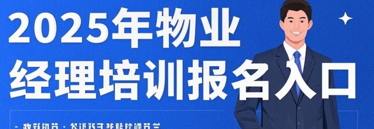 2025年物业职业经理人培训课程报名常见问题解答（四问）