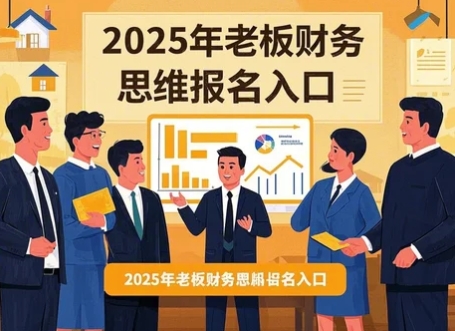 2025年宁夏、河南、山西《老板财务思维》培训课程讲座特训营推荐