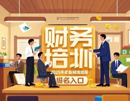 2025年陕西、湖南、宁夏、四川、天津、东莞、湖北、重庆《老板财务思维》培训课程讲座特训营推荐