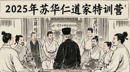 2025年苏华仁内丹修炼法