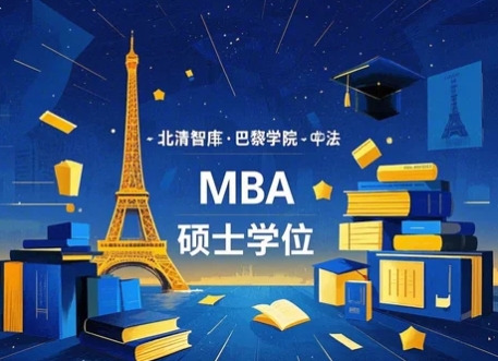 北清智库·巴黎学院-中法 MBA 硕士学位项目发布(四大亮点解读)