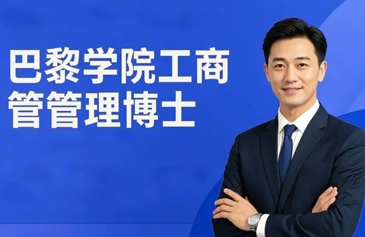 巴黎学院工商管理博士(DBA)项目报名问答(四问四答)