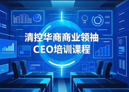 清控华商商业领袖 CEO培训课程发布（四大亮点解读）