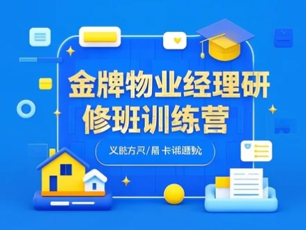 金牌物业经理研修班训练营：四大亮点解读