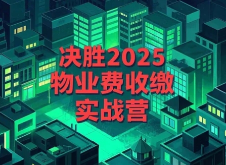 决胜2025物业费收缴实战营发布（四大亮点解读）