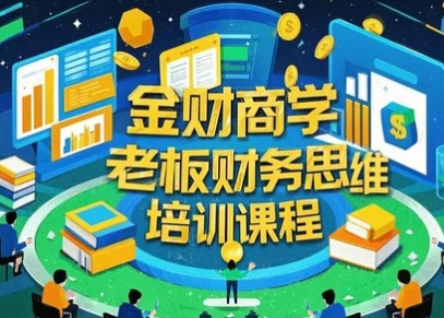 金财商学老板财务思维培训课程发布（四大亮点解读）