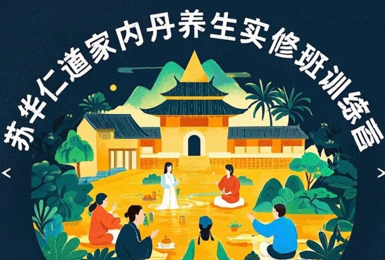2025年苏华仁内丹功培训时间