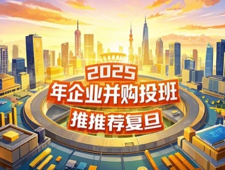 2025年并购与重组培训哪里好？