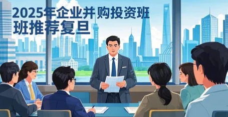 2025 年资本并购高级培训班哪里有哪里好？