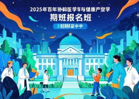 2025年协和医疗健康大讲堂推荐 2025年协和医疗健康大讲堂推荐