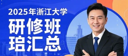 2025年浙江大学研修班体会