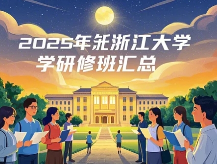 浙江大学EMBA研修班2025年报名常见问题解答
