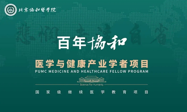 百年协和医学与健康产业学者