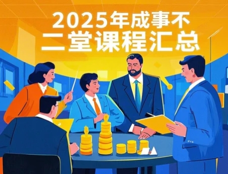 2025年成事不二堂如何成事
