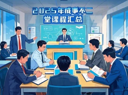 2025年成事不二堂值得买吗