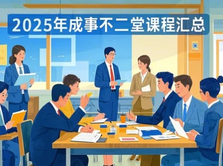 成事不二堂在哪里听