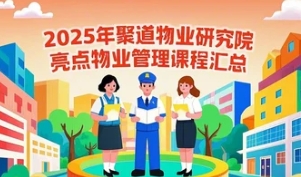 2025年聚道物业研究院亮点物业管理课程汇总发布（四大亮点）