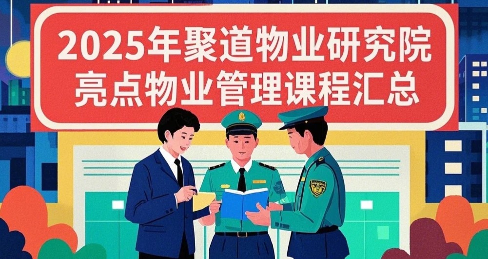 2025年聚道亮点决胜2025物业费收缴实战营培训课程发布(四大亮点)