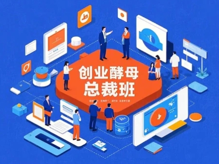 2025年创业酵母总裁班价格介绍