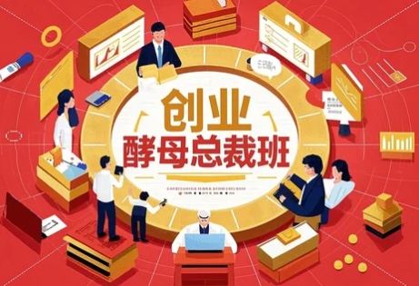 2025年创业酵母总裁班发布(四大亮点解读)
