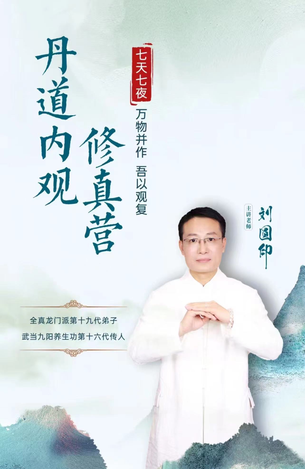刘圆印丹道内观修真营