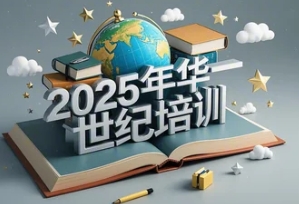 2025年华一世纪讲座线下大课培训报名介绍