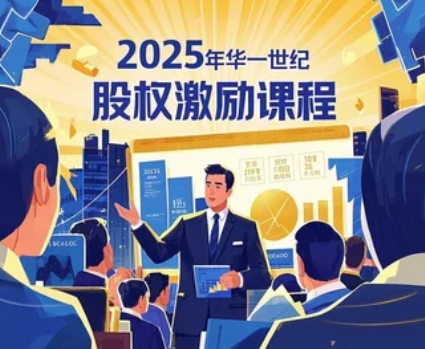 2025年华一世纪股权激励不靠谱？