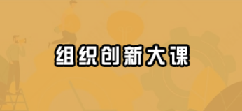 2025创业酵母组织创新大课介绍