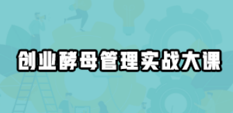 2025创业酵母实战班介绍