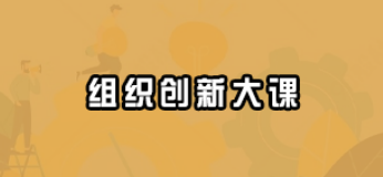 2025组织创新大课创业酵母介绍