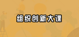 2025创业酵母组织创新课介绍