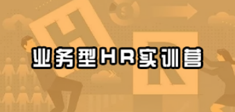 业务型hr培训班是什么？