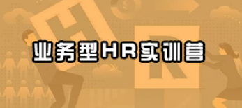 2025业务型hr培训班介绍