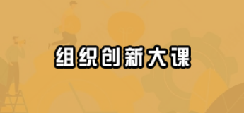 2025创业酵母组织创新课推荐
