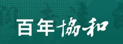 2025北京协和医学院培训介绍