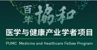 北京协和医学院课程介绍