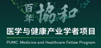 北京协和医学院培训班介绍