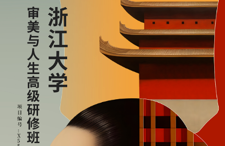 2025浙大人生美学的课程安排