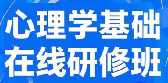 2025年北京大学心理学研修班含金量高吗？