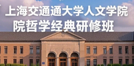 2025年上海交通大学哲学讲课内容介绍