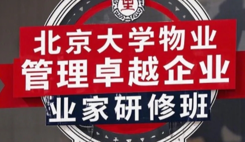 2025年北京物业管理培训平台有哪些?