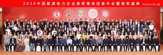 2024年中国电力能源企业家研修班（总裁班）年会”暨迎新论坛&校友开放日将于12月20-21日在北京举行。